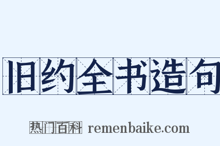 旧约全书造句是什么意思的图片